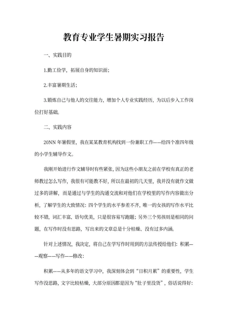教育专业学生暑期实习报告word模板