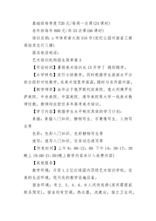 艺术培训机构招生简章（精选8篇）.docx