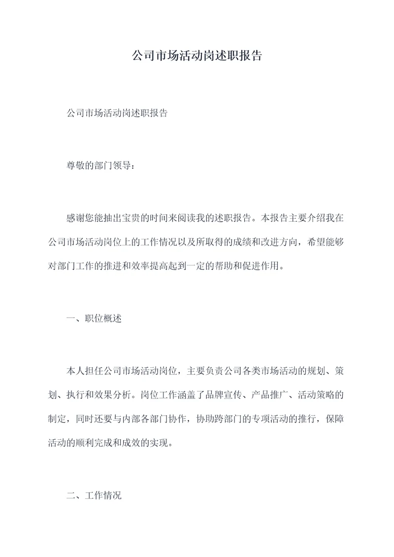 公司市场活动岗述职报告