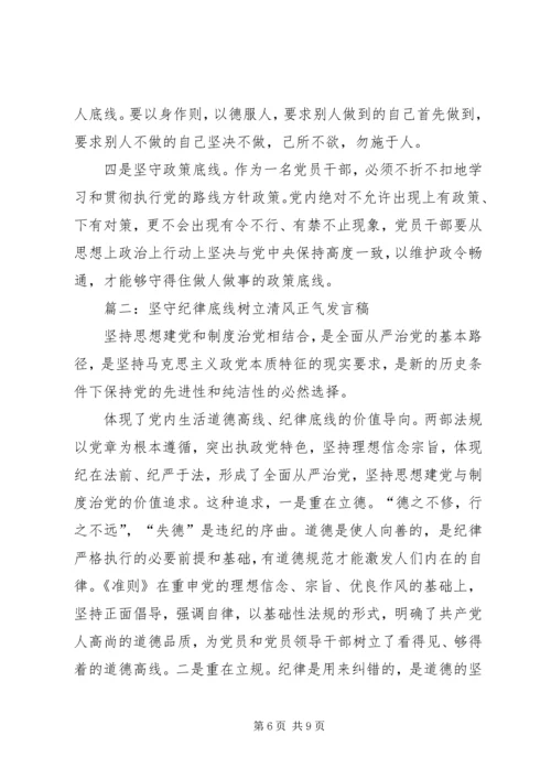 坚守纪律底线树立清风正气心得体会.docx