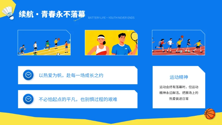 蓝色插画风校园运动会闭幕式总结PPT模板