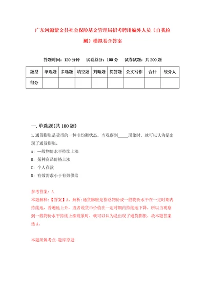 广东河源紫金县社会保险基金管理局招考聘用编外人员自我检测模拟卷含答案3