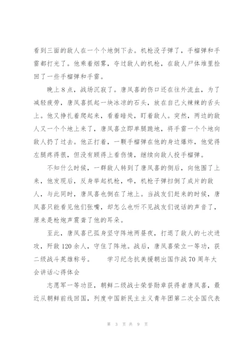 学习纪念抗美援朝出国作战70周年大会讲话心得体会.docx