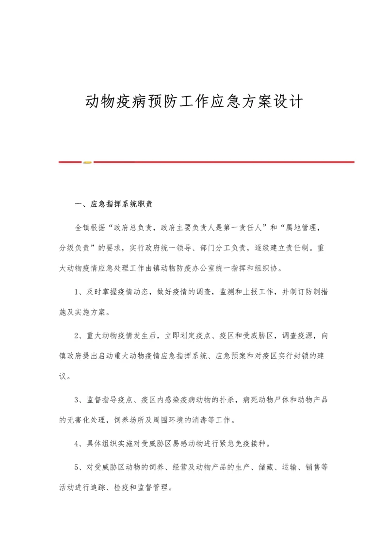 动物疫病预防工作应急方案设计.docx