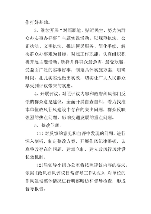 交通运输局民主评议政风行风工作的实施方案