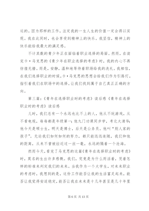 《青年在选择职业是的考虑》读后感范文大全.docx