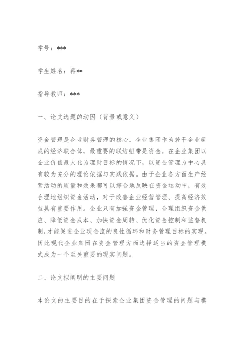 会计论文开题报告.docx
