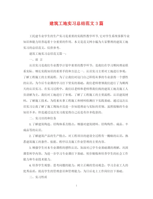 精编之建筑工地实习总结范文3篇.docx