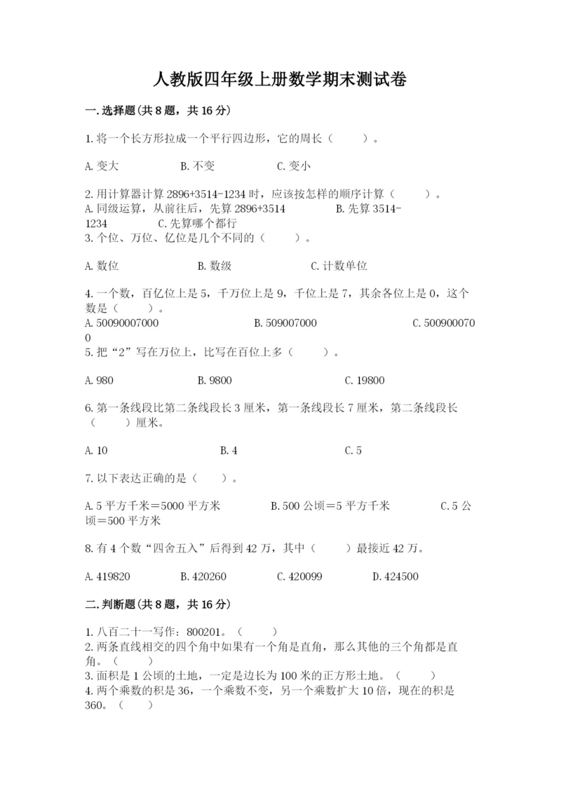 人教版四年级上册数学期末测试卷含答案（基础题）.docx