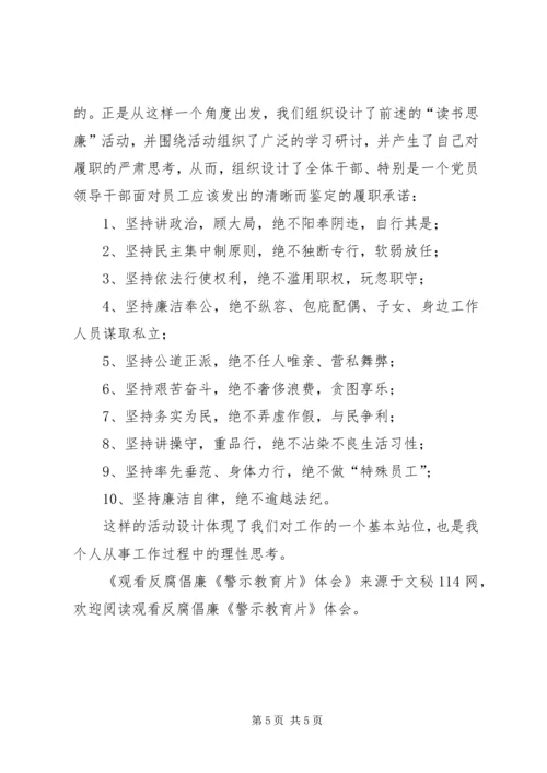 观看反腐倡廉《警示教育片》体会 (8).docx