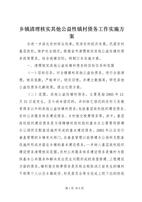 乡镇清理核实其他公益性镇村债务工作实施方案.docx