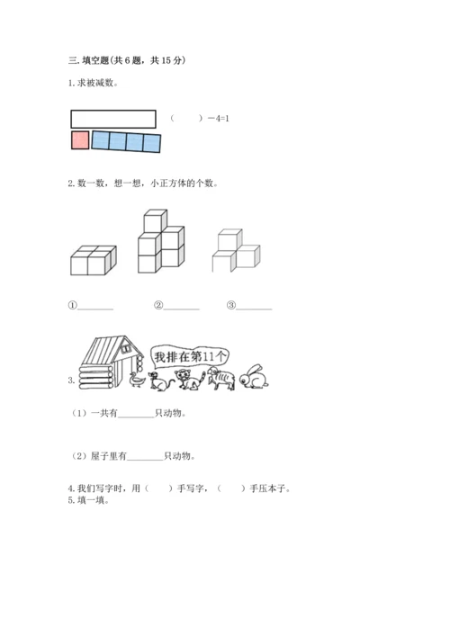 小学一年级上册数学期中测试卷附答案【考试直接用】.docx