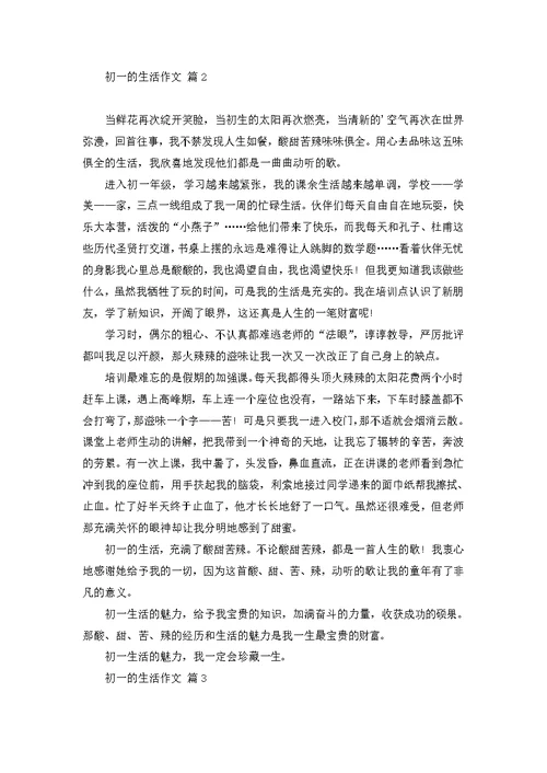 有关初一的生活作文4篇