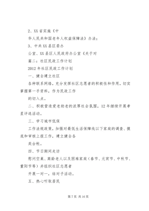 篇一：民政老龄工作计划.docx