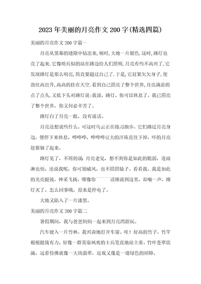 2023年美丽的月亮作文200字(精选四篇)