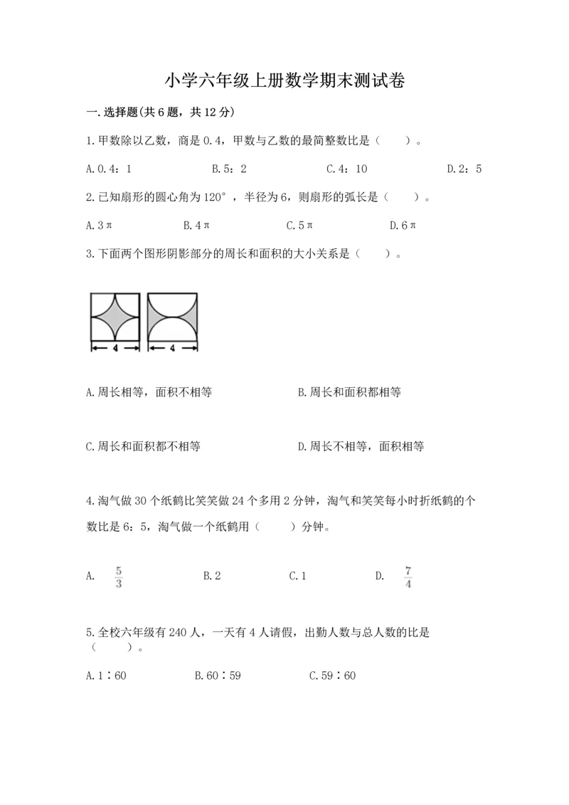 小学六年级上册数学期末测试卷带答案（能力提升）.docx