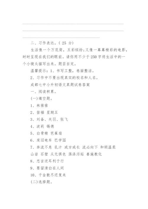 2023成都七中小升初语文真题试卷及答案.docx