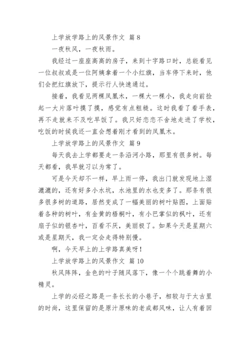 上学放学路上的风景作文.docx