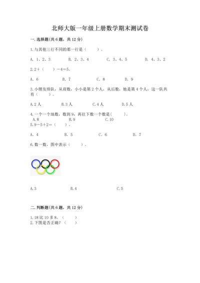 北师大版一年级上册数学期末测试卷及参考答案1套.docx