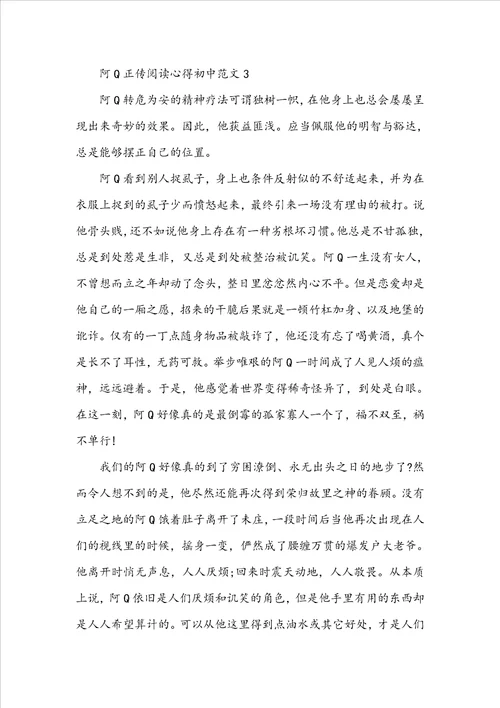 阿Q正传阅读心得初中范文