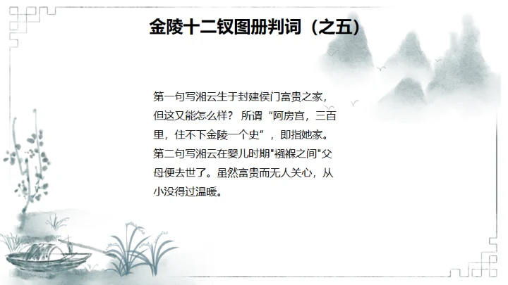 红楼梦金陵十二钗判词赏析通用PPT模板