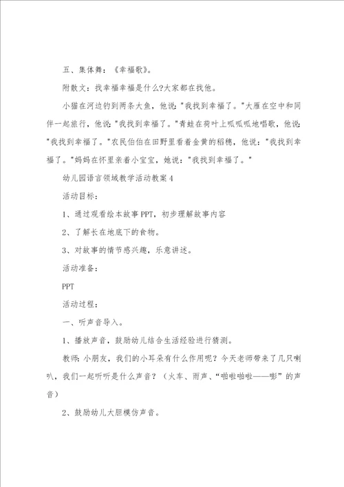 幼儿园语言领域教学活动教案