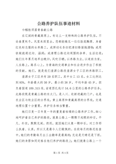 公路养护队伍事迹材料.docx