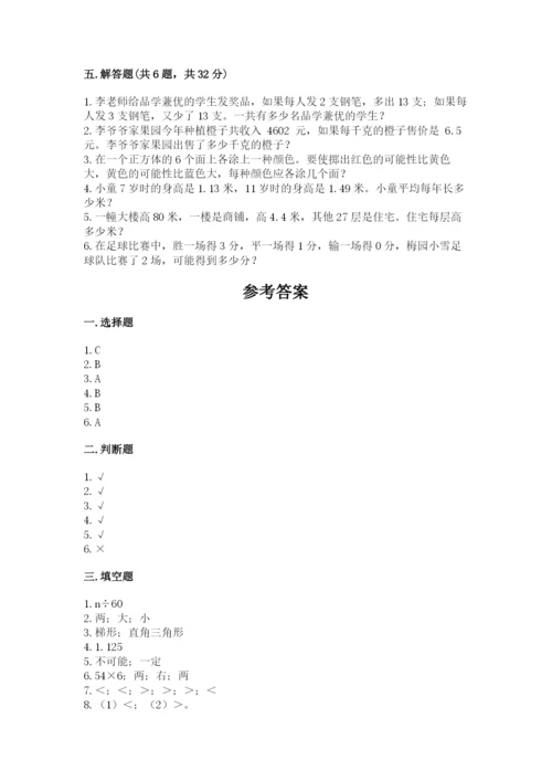 2022人教版五年级上册数学期末测试卷有答案解析.docx