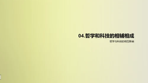 科哲交融