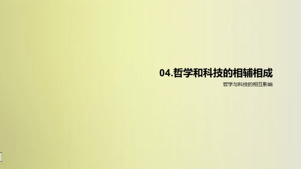 科哲交融