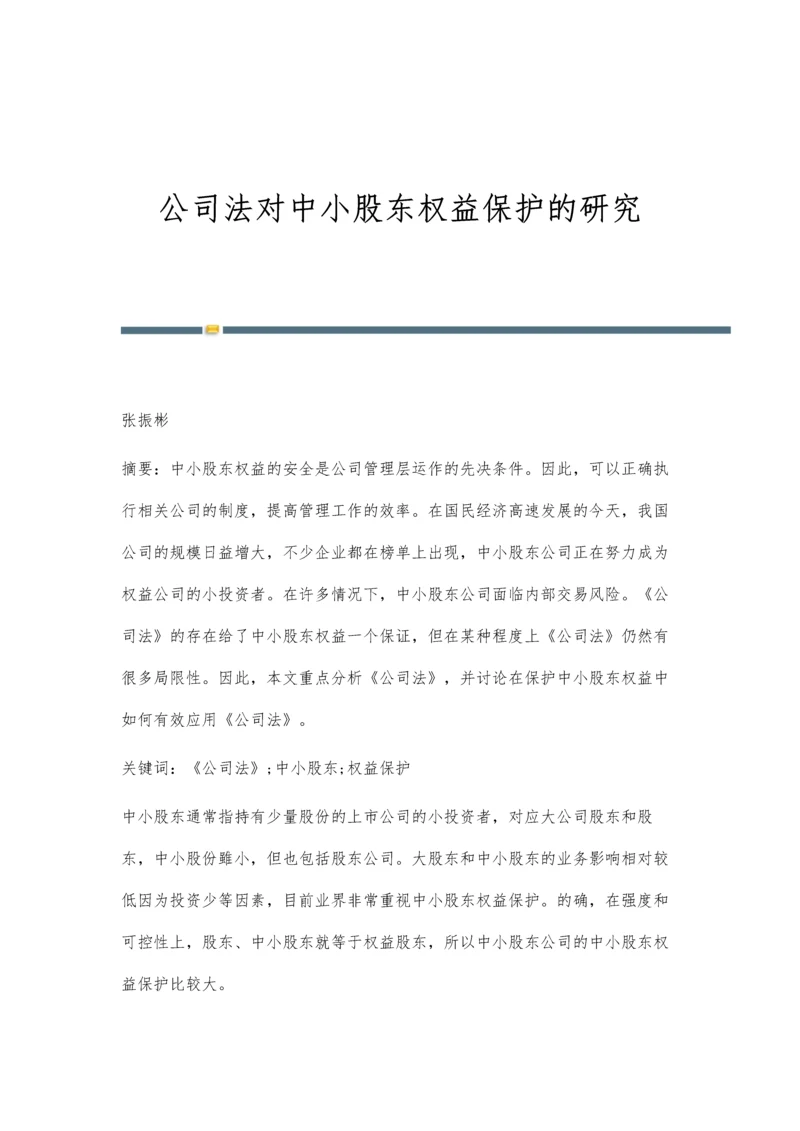 公司法对中小股东权益保护的研究.docx