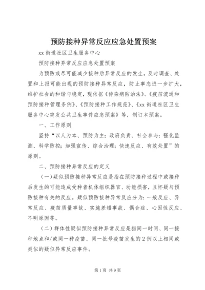 预防接种异常反应应急处置预案 (3).docx