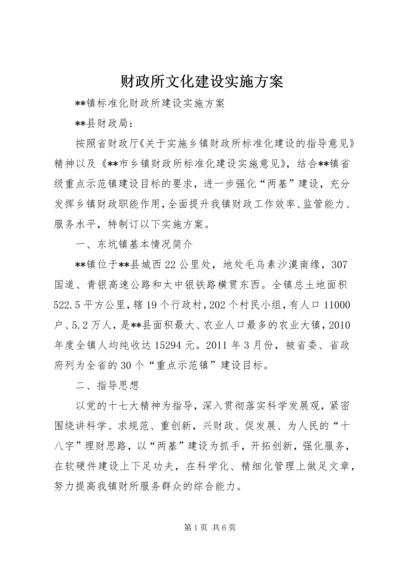 财政所文化建设实施方案 (2).docx