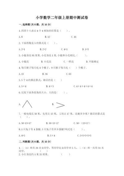 小学数学二年级上册期中测试卷a4版可打印.docx