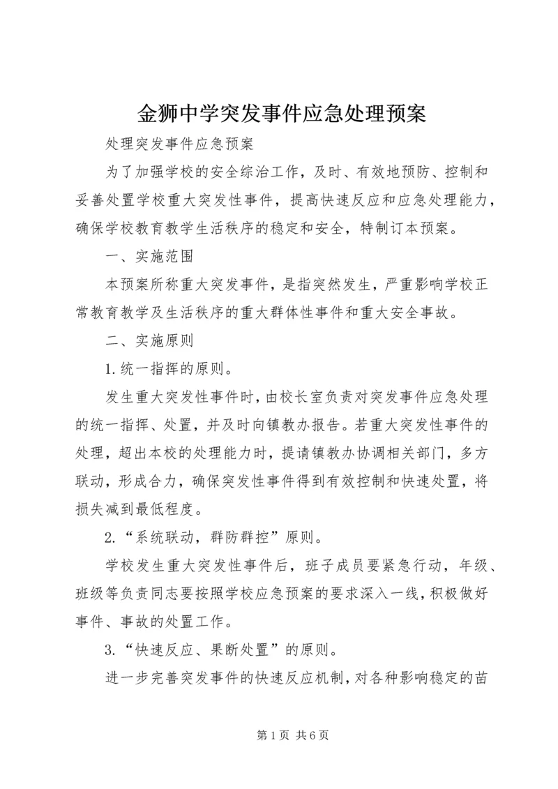 金狮中学突发事件应急处理预案 (4).docx