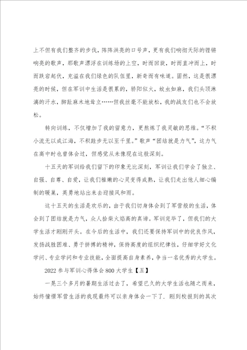 2022参加军训心得体会800大学生