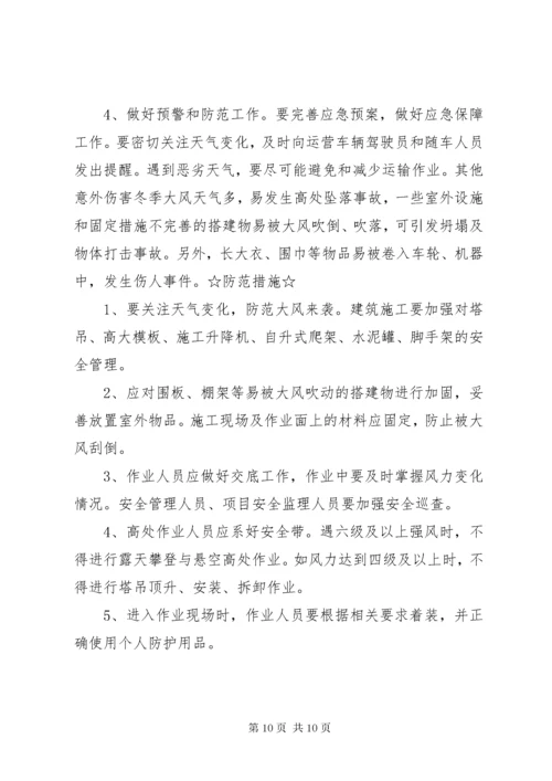 冬季来临这些安全事故易发不可忽视需严加防范.docx
