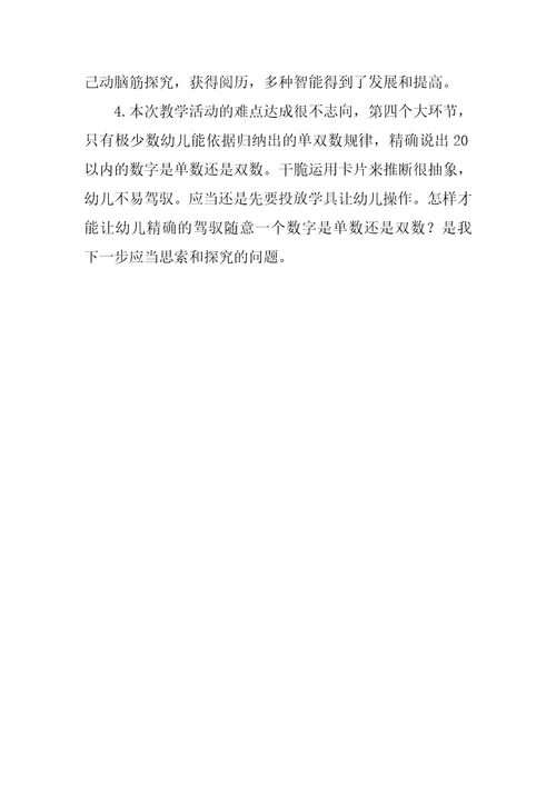 幼儿园大班数学认识单双数教案反思