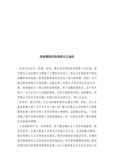 浅谈增强反洗钱意识之途径