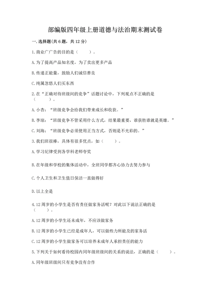 部编版四年级上册道德与法治期末测试卷含完整答案【考点梳理】.docx