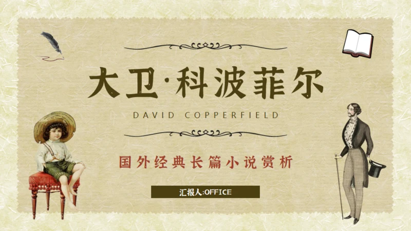 经典文学小说赏析大卫科波菲尔通用PPT
