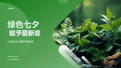 绿色七夕 赋予爱新意