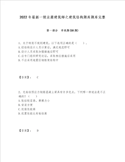 2022年最新一级注册建筑师之建筑结构题库题库完整