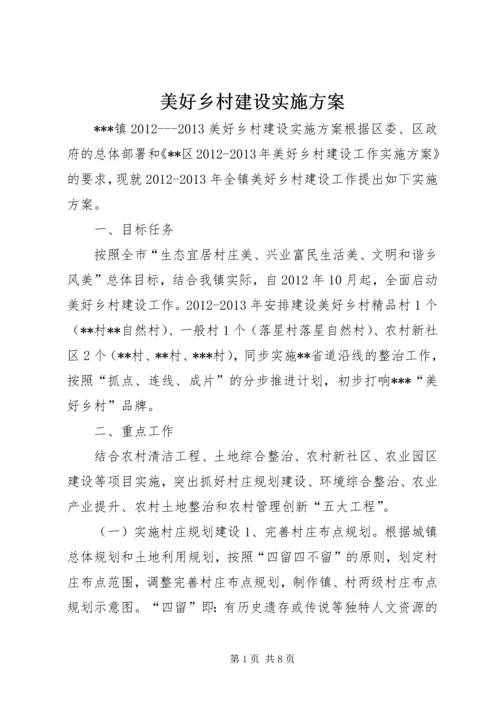 美好乡村建设实施方案.docx