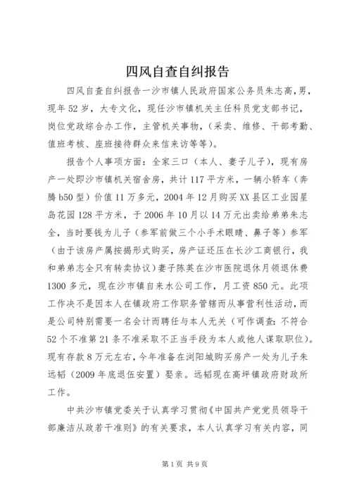 四风自查自纠报告 (2).docx