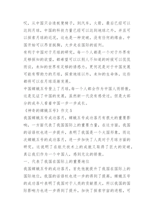 《神奇的嫦娥五号》作文5篇.docx