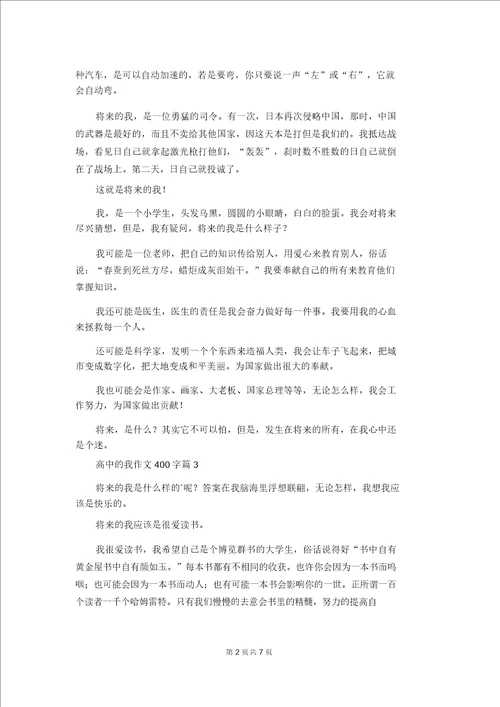 高中的我作文400字汇总9篇