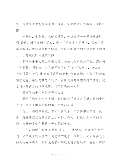 怎样写初中生军训心得体会5篇.docx