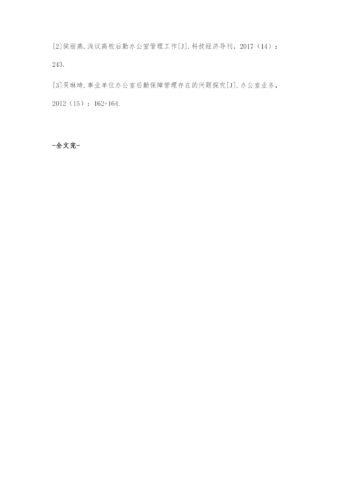 办公室后勤精细化管理策略.docx
