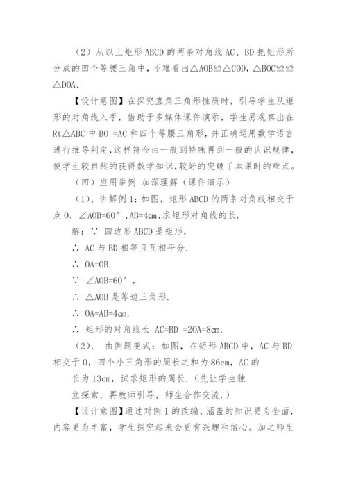《矩形的性质》说课稿.docx